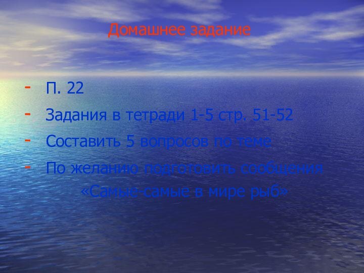 Домашнее заданиеП. 22Задания в тетради 1-5 стр. 51-52Составить 5 вопросов по темеПо