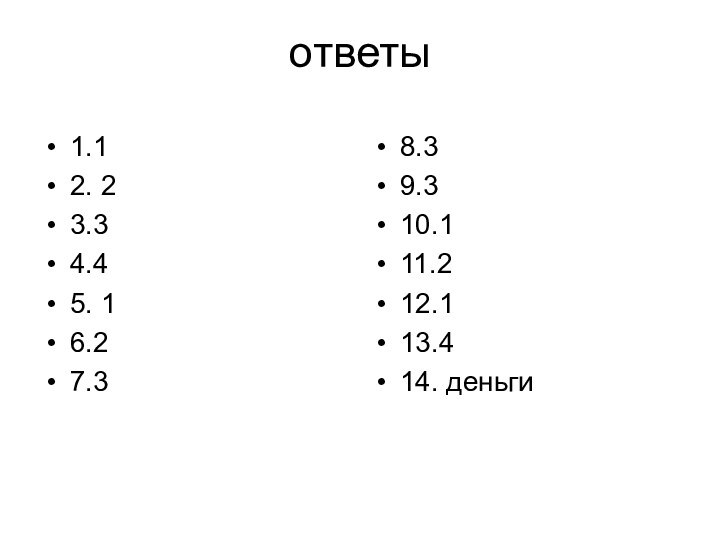 ответы1.12. 23.34.45. 16.27.38.39.310.111.212.113.414. деньги