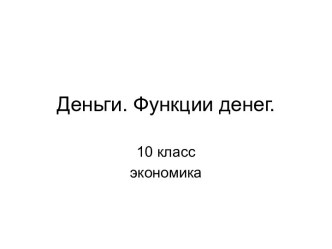 Деньги. Функции денег (10 класс)