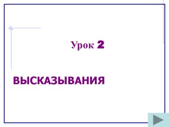 Высказывания