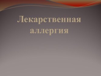 Лекарственная аллергия