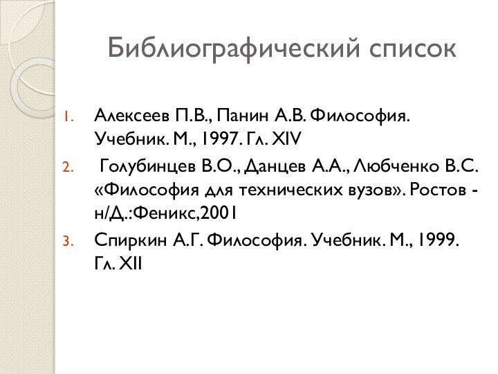 Библиографический списокАлексеев П.В., Панин А.В. Философия. Учебник. М., 1997. Гл. XIV Голубинцев В.О.,