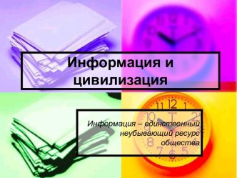 Информация и цивилизация