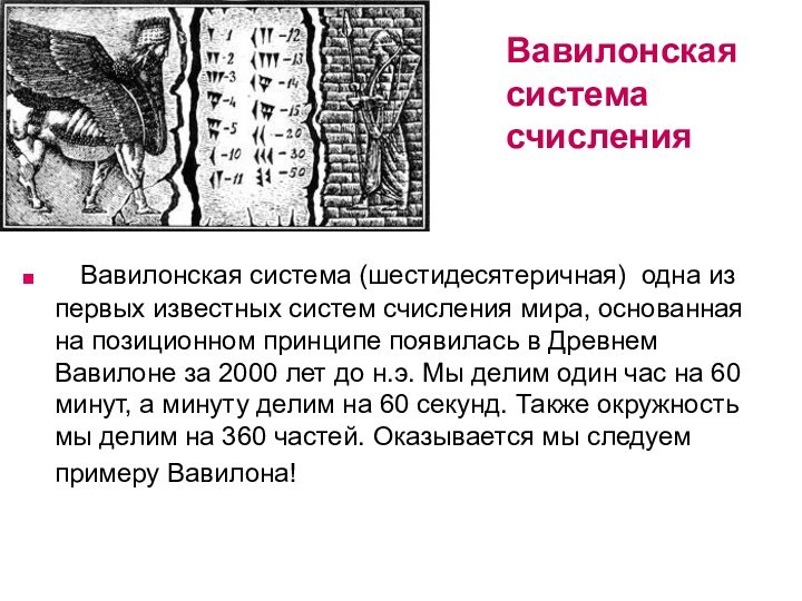 Вавилонская  система  счисления   Вавилонская система (шестидесятеричная)  одна из первых известных