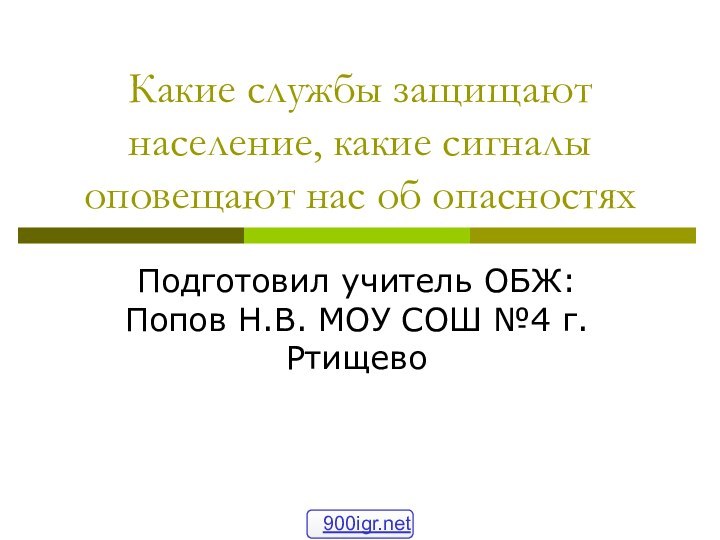 Какие службы защищают население, какие сигналы оповещают нас об опасностяхПодготовил учитель ОБЖ: