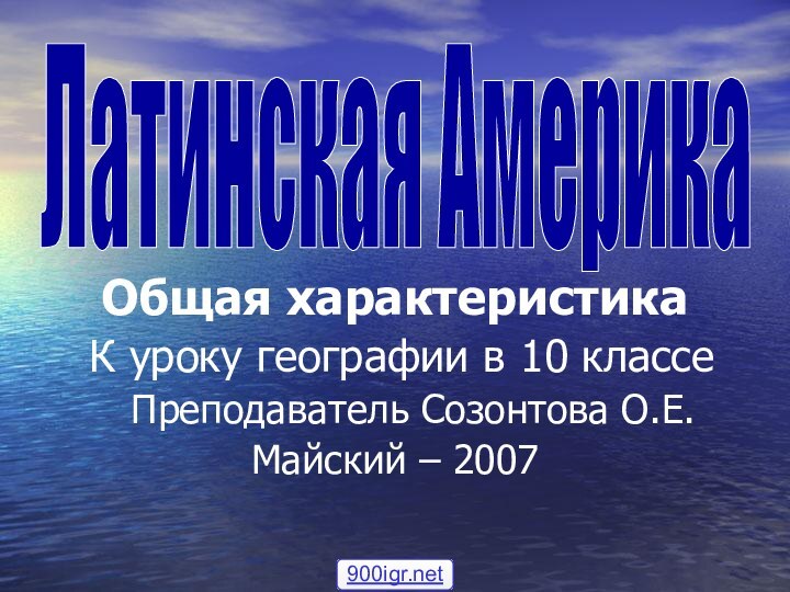 Общая характеристика К уроку географии в 10 классе