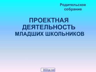 Исследовательские проекты младших школьников