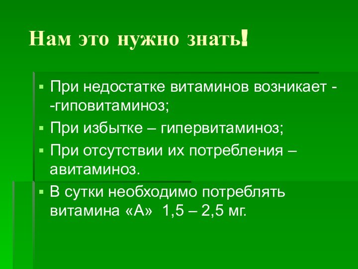 Нам это нужно знать!При недостатке витаминов возникает - -гиповитаминоз;При избытке –