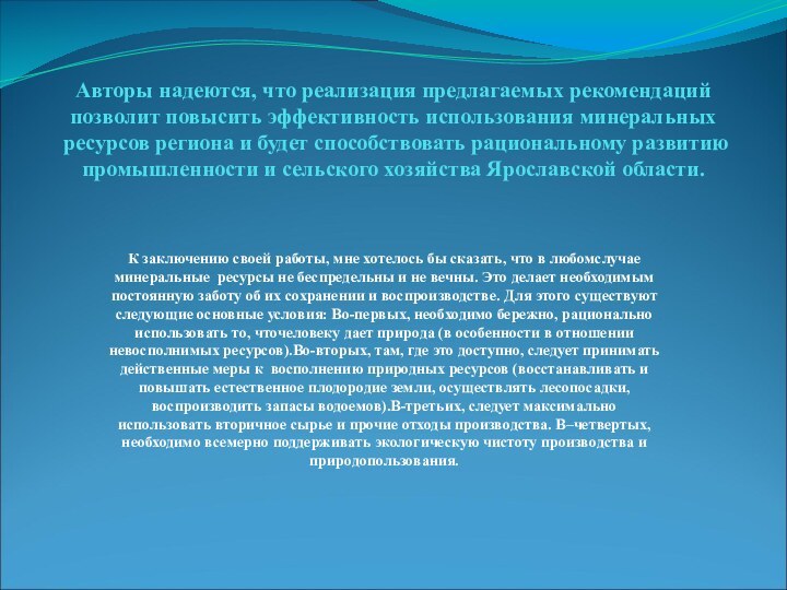 Авторы надеются, что реализация предлагаемых рекомендаций позволит повысить эффективность использования минеральных ресурсов