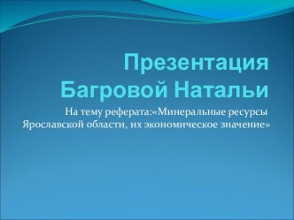 Минеральные ресурсы Ярославской области, их экономическое значение
