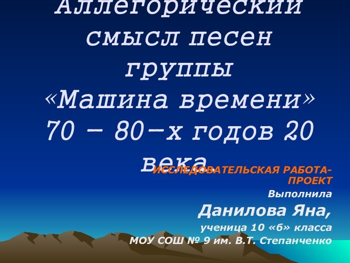 Аллегорический смысл песен группы  «Машина времени»  70 - 80-х годов