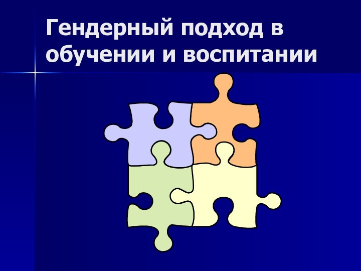 Гендерный подход в обучении и воспитании