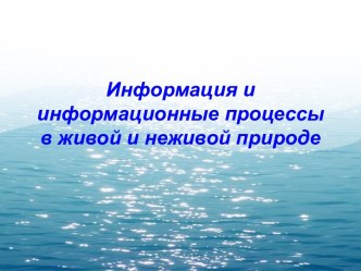 Информация и информационные процессы в живой и неживой природе