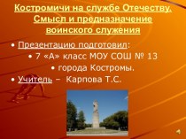 Костромичи на службе Отечеству. Смысл и предназначение воинского служения