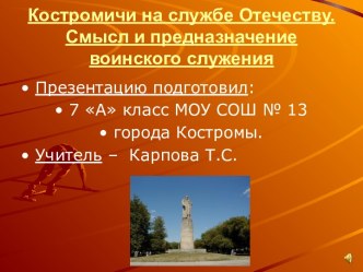 Костромичи на службе Отечеству. Смысл и предназначение воинского служения