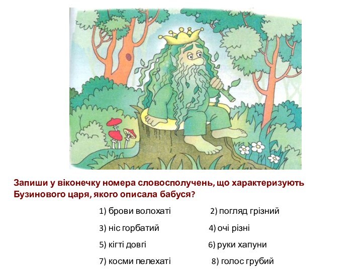 Запиши у віконечку номера словосполучень, що характеризують Бузинового царя, якого описала бабуся?