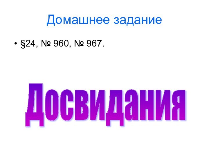 Домашнее задание§24, № 960, № 967.Досвидания