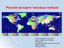 Часовые зоны России
