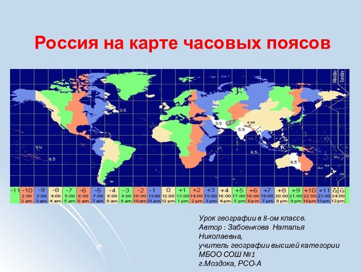 Россия на карте часовых поясовУрок географии в 8-ом классе.Автор : Забоенкова Наталья