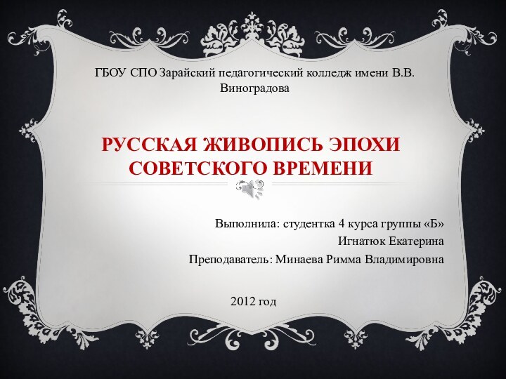 РУССКАЯ ЖИВОПИСЬ ЭПОХИ СОВЕТСКОГО ВРЕМЕНИВыполнила: студентка 4 курса группы «Б»Игнатюк ЕкатеринаПреподаватель: Минаева