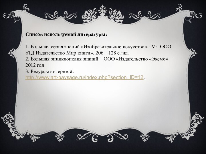 Список используемой литературы:1. Большая серия знаний «Изобразительное искусство» - М:. ООО «ТД