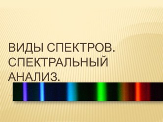 Виды спектров. Спектральный анализ