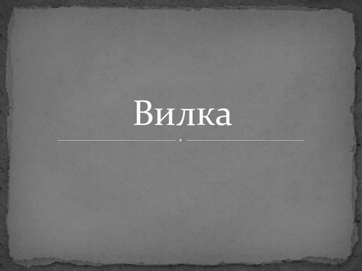 Вилка