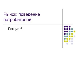 Рынок: поведение потребителей