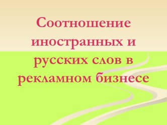 Соотношение иностранных и русских слов в рекламном бизнесе