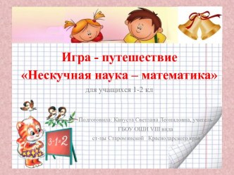 Урок игра - путешествие Нескучная наука - математика