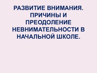 Развитие внимания. Причины и преодоление невнимательности в начальной школе