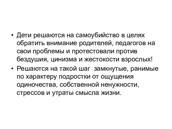 Дети решаются на самоубийство в целях обратить внимание родителей, педагогов на свои