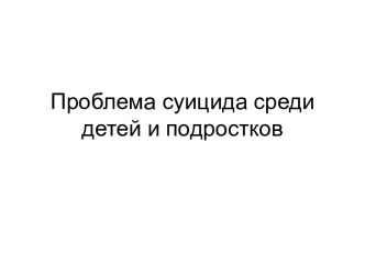 Проблема суицида среди детей и подростков