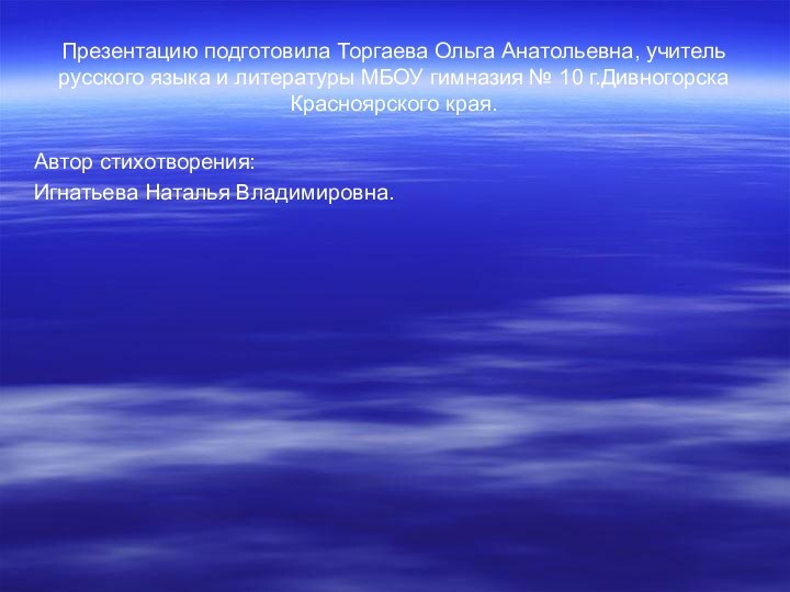 Презентацию подготовила Торгаева Ольга Анатольевна, учитель русского языка и литературы МБОУ гимназия