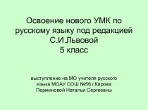 Освоение нового УМК по русскому языку под редакцией С.И.Львовой