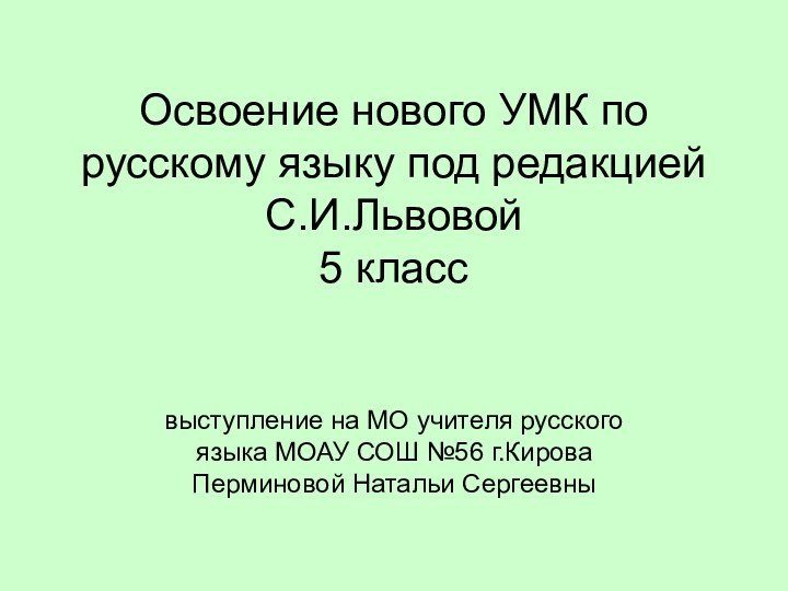 Освоение нового УМК по русскому языку под редакцией С.И.Львовой 5 классвыступление на