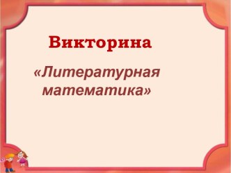 Литературная математика