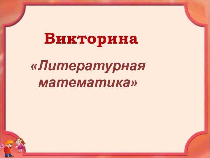 Викторина «Литературная математика»