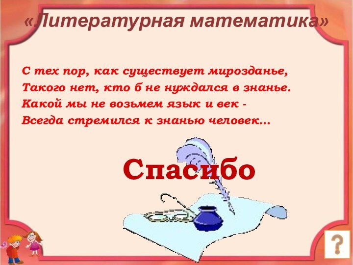 С тех пор, как существует мирозданье, Такого нет, кто б не нуждался