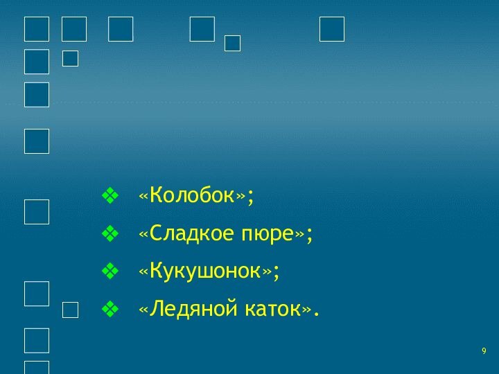 «Колобок»;«Сладкое пюре»;«Кукушонок»;«Ледяной каток».Придумай содержание блюд под названиями…