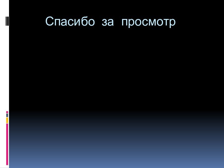 Спасибо за просмотр