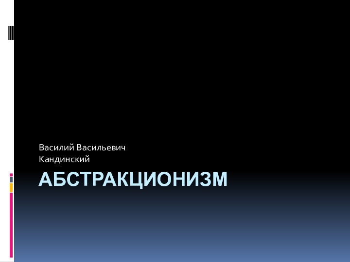 Абстракционизм Василий Васильевич Кандинский