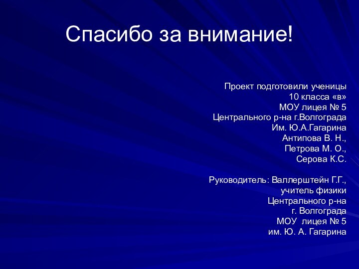 Проект подготовили ученицы 10 класса «в» МОУ лицея № 5Центрального р-на г.ВолгоградаИм.