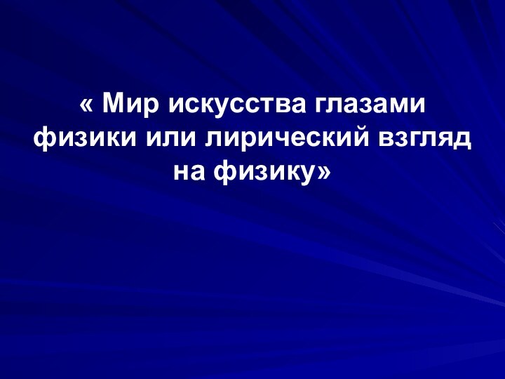 « Мир искусства глазами физики или лирический взгляд на физику»