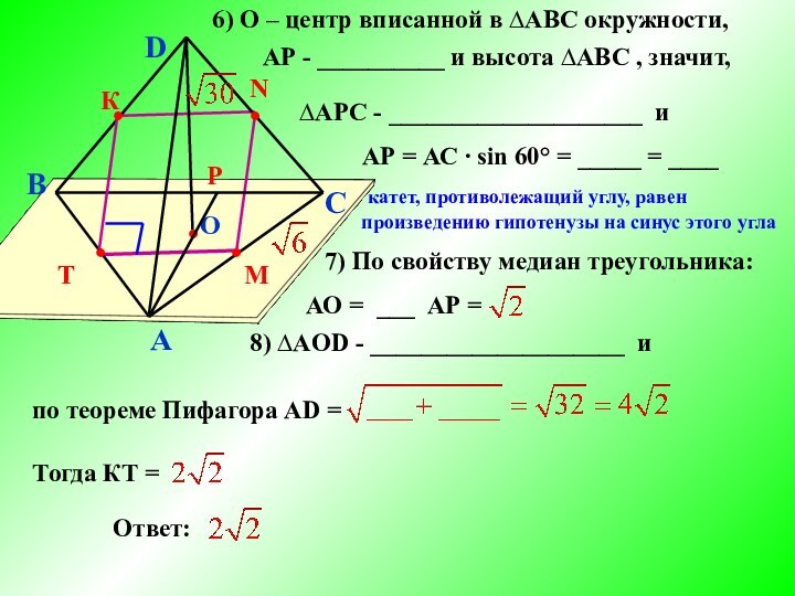 BACDОT●●МN●●К●Р6) О – центр вписанной в ∆АBС окружности, АР - __________ и