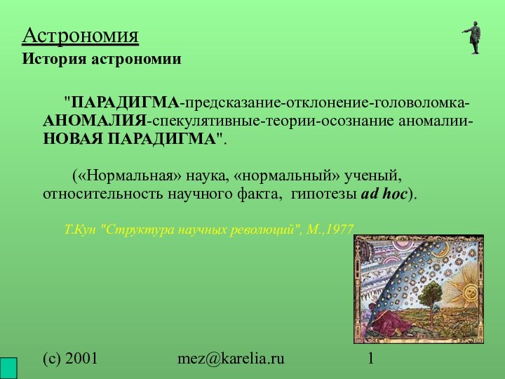 (с) 2001mez@karelia.ruАстрономия История астрономии