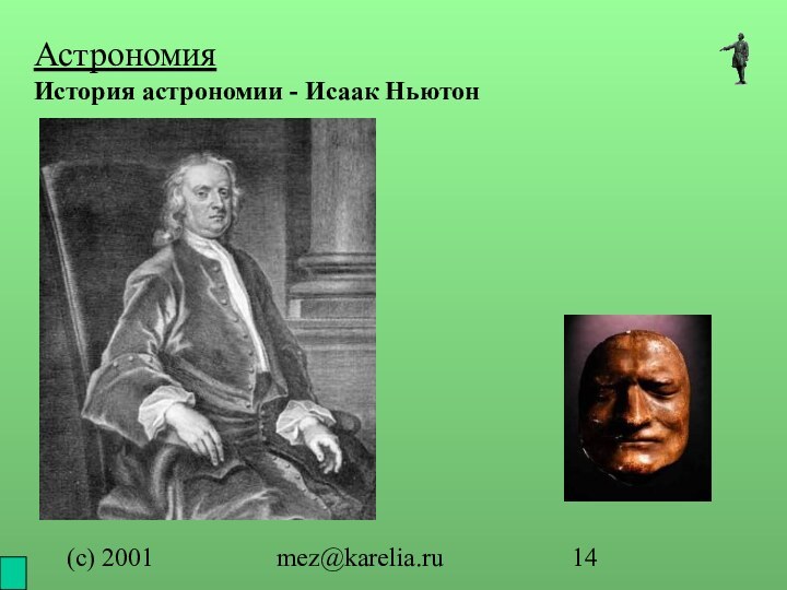 (с) 2001mez@karelia.ruАстрономия История астрономии - Исаак Ньютон