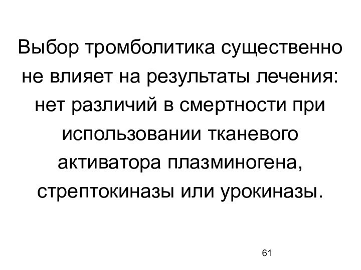 Выбор тромболитика существенно не влияет на результаты лечения: нет различий в смертности