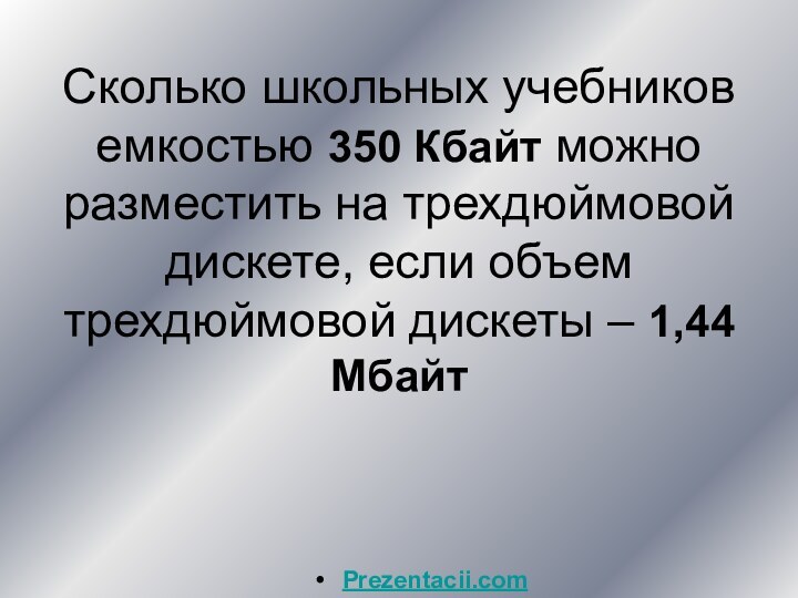 Сколько школьных учебников емкостью 350 Кбайт можно разместить на трехдюймовой дискете, если