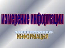 ИЗМЕРЕНИЕ ИНФОРМАЦИИ